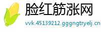 脸红筋涨网